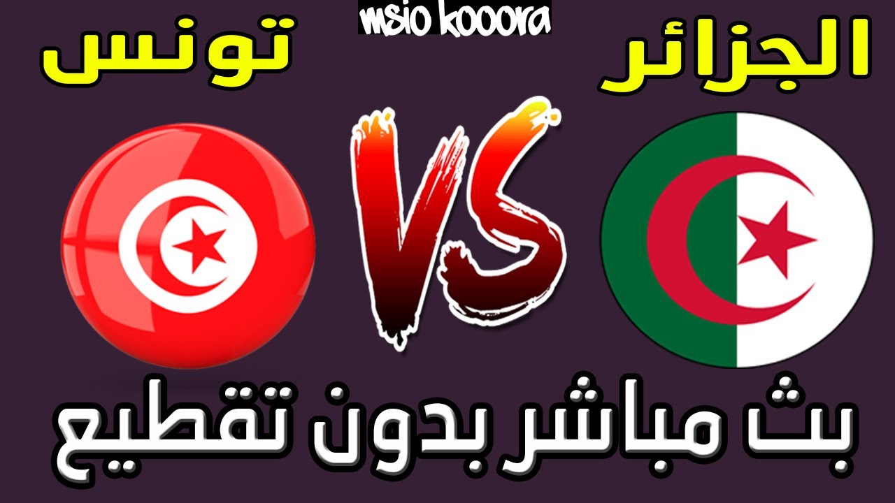 تونس والجزائر بث مباشر